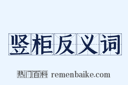 竖柜反义词是什么意思的图片